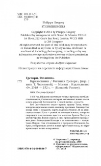 Филиппа Грегори: Буревестники