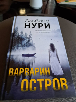 Альбина Нури: Варварин остров