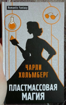 Чарли Хольмберг: Пластмассовая магия