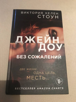 Виктория Стоун: Джейн Доу. Без сожалений