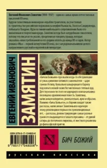 Евгений Замятин: Бич Божий