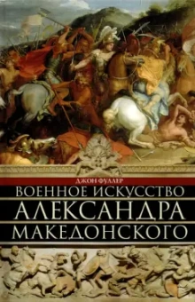 Джон Фуллер: Военное искусство Александра Македонского