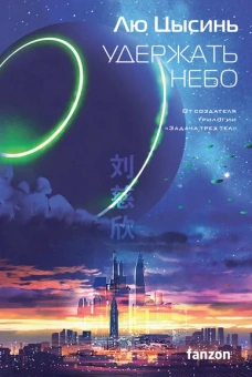 Лю Цысинь: Удержать небо