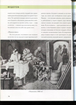 Елизавета Орлова: История русской живописи. Павел Федотов