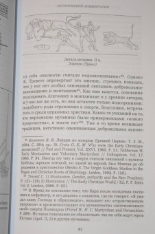 Ранние мученичества. Переводы, комментарии, исследования