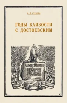 Аполлинария Суслова: Годы близости с Достоевским
