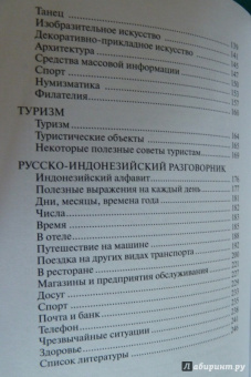 Индонезия. Краткий справочник. Русско-индонезийский разговорник