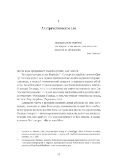Джонатан Сакс: Не во имя Господа. Против религиозного насилия