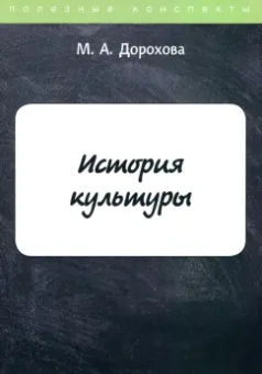 М. Дорохова: История культуры