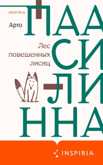 Арто Паасилинна: Лес повешенных лисиц