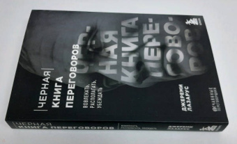 Джереми Лазарус: Черная книга переговоров. Вовлекать, располагать, убеждать. НЛП-техники для переговоров