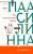 Арто Паасилинна: Лес повешенных лисиц
