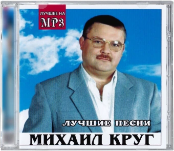 Михаил Круг. Лучшие песни (CD) (2011 год, СД диск, CD Box, Россия)