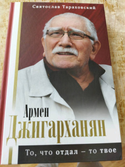 Святослав Тараховский: Армен Джигарханян. То, что отдал - то твое
