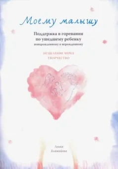 Ленка Блажейова: Моему малышу. Поддержка в горевании по ушедшему ребенку