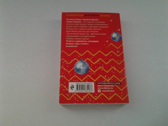 Устинова, Мартова, Романова: Детективный Новый год