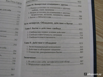 Жан-Поль Сартр: Бытие и ничто. Опыт феноменологической онтологии