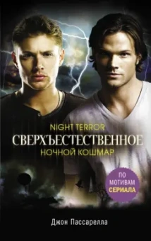Джон Пассарелла: Сверхъестественное. Ночной кошмар