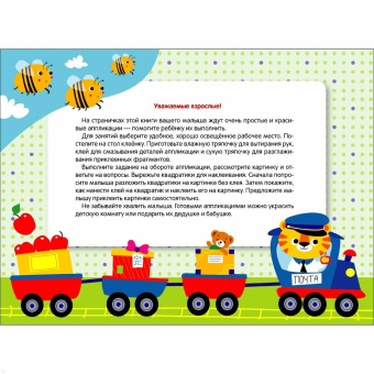 Лариса Маврина: Мои первые аппликации для детей от 3 лет. Выпуск 17. Поезд с подарками