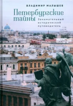 Владимир Малышев: Петербургские тайны. Занимательный исторический путеводитель