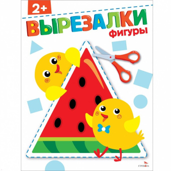 Маврина, Терентьева: Фигуры 2+. Вырезалки