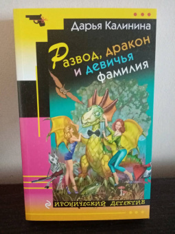 Дарья Калинина: Развод, дракон и девичья фамилия
