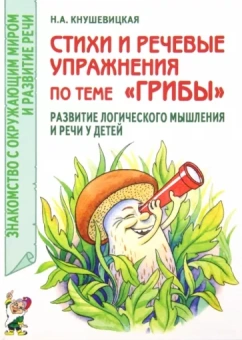 Наталия Кнушевицкая: Стихи и речевые упражнения по теме Грибы. Развитие логического мышления и речи у детей