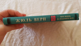 Жюль Верн: Пять недель на воздушном шаре