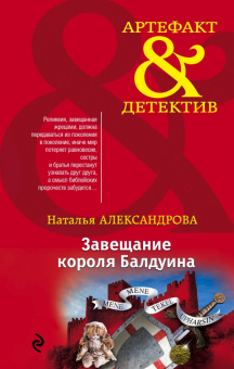 Наталья Александрова: Завещание короля Балдуина