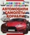 Автомобили. Самолеты. Корабли Автомобили. Самолеты. Корабли