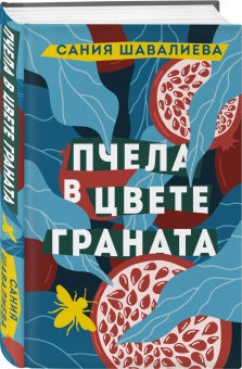 Сания Шавалиева: Пчела в цвете граната