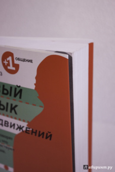 Пиз, Пиз: Новый язык телодвижений