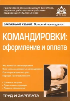 Галина Касьянова: Командировки. Оформление и оплата