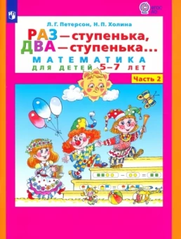Петерсон, Холина: Раз - ступенька, два - ступенька. Математика для детей 5-7 лет. В 2-х частях. Часть 2. ФГОС ДО