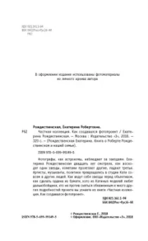 Екатерина Рождественская: Частная коллекция. Как создавался фотопроект
