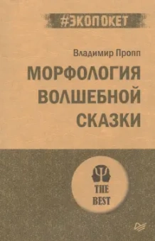 Владимир Пропп: Морфология волшебной сказки