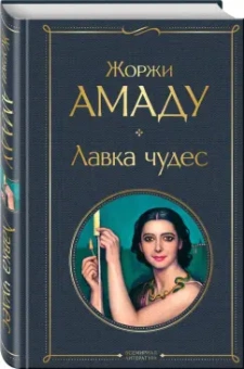 Жоржи Амаду: Лавка чудес