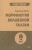Владимир Пропп: Морфология волшебной сказки