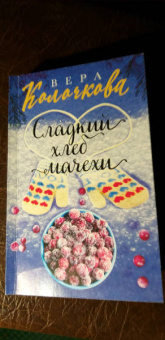 Вера Колочкова: Сладкий хлеб мачехи