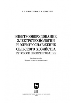 Никитенко, Коноплев: Электрооборудование, электротехнологии и электроснабжение сельского хозяйства. Курс. проектирование