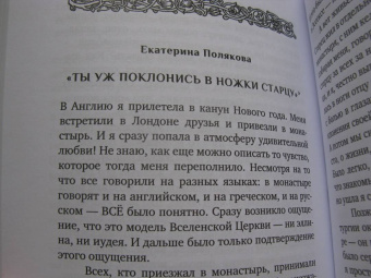 Людмила Ильюнина: Устремленный в вечность. Старец Софроний (Сахаров), ученик преподобного Силуана Афонского