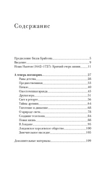 Майкл Уайт: Беседы с Исааком Ньютоном