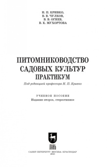 Кривко, Чулков, Огнев: Питомниководство садовых культур. Практикум. Учебное пособие. СПО