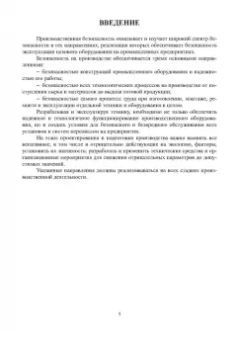 Пачурин, Филиппов, Курагина: Производственная безопасность. Учебное пособие
