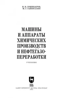 Поникаров, Гайнуллин: Машины и аппараты химических производств и нефтегазопереработки. Учебник