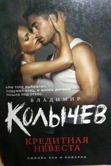Владимир Колычев: Кредитная невеста