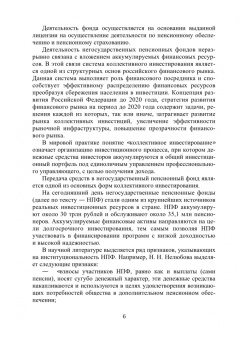 Гордиенко, Жадяева, Алиев: Анализ эффективности негосударственного пенсионного фонда. Учебное пособие