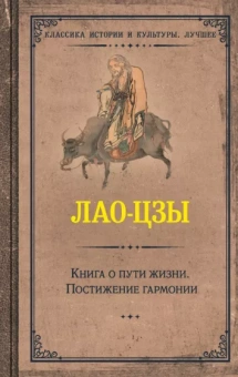 Лао-Цзы: Книга о пути жизни. Постижение гармонии