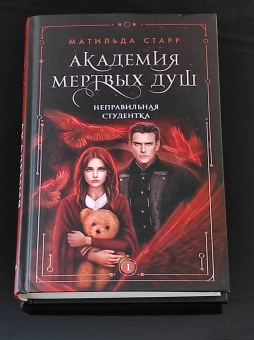 Матильда Старр: Академия мертвых душ. Неправильная студентка. Книга 1