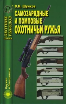 Виктор Шунков: Самозарядные и помповые охотничьи ружья